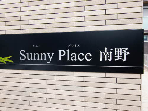 Ｓｕｎｎｙｐｌａｃｅ南野 0203号-12