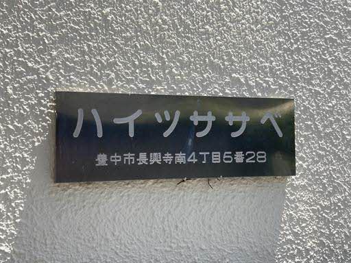 ハイツササベ 0301号-12