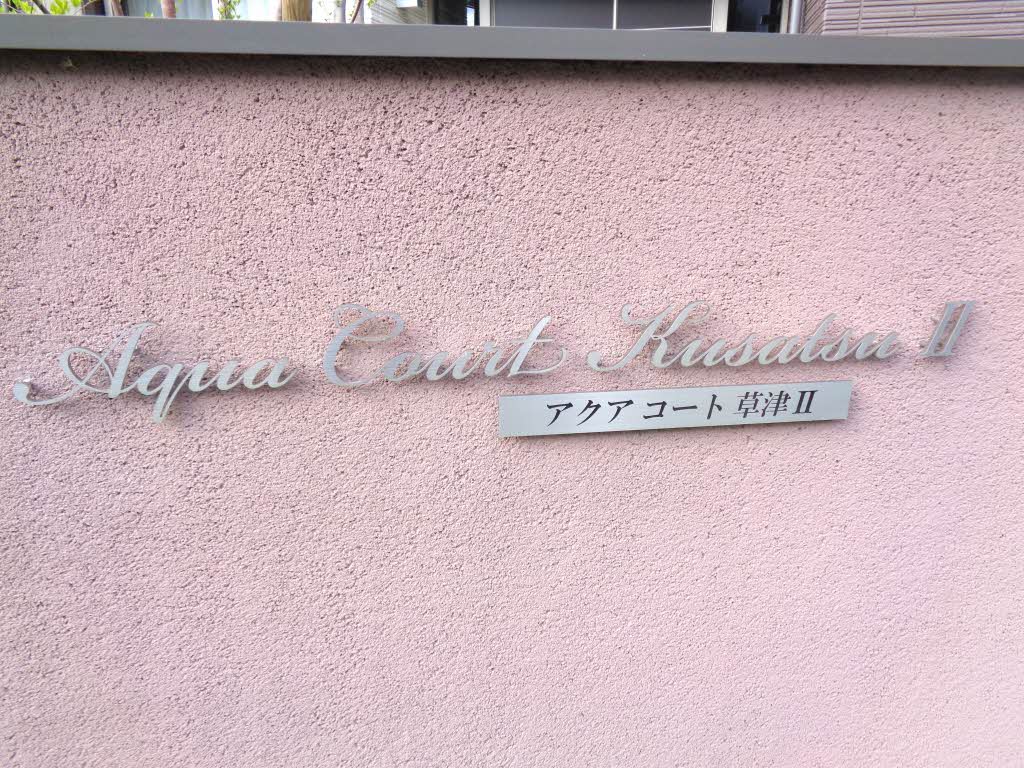 アクア　コート　草津　Ⅱ 0202号-13