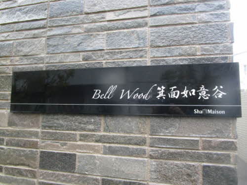 Bell Wood 箕面如意谷 0202号-14