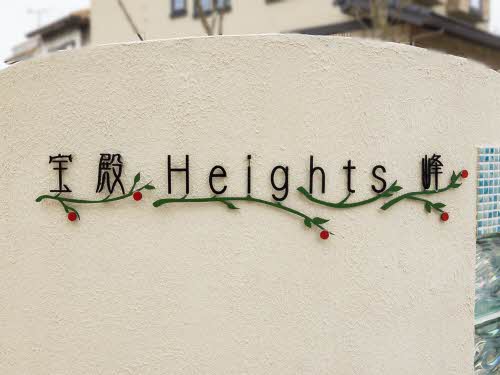 宝殿ハイツ峰 0206号-12