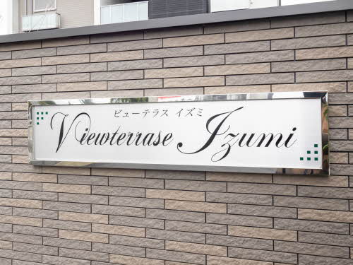ビューテラス　イズミ 0303号-12
