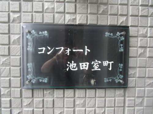 コンフォート池田室町 0101号-15