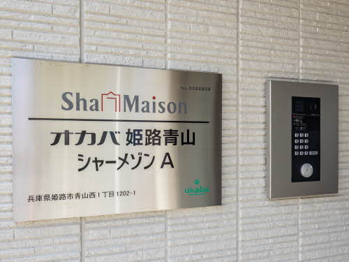 オカバ姫路青山シャーメゾン A102号-14