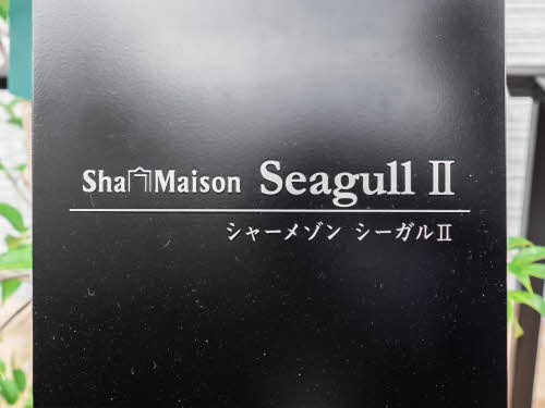 シャーメゾン　シーガルⅡ 0102号-12