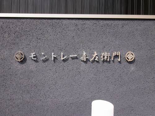 モントレー喜左衛門 0105号-12