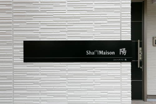 シャーメゾン　陽 0201号-15