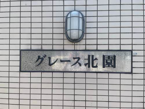グレース北園 0103号-3