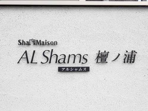 ALShams 檀ノ浦 0203号-12