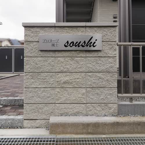 プロヌーブ颯士 0201号-2