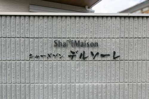 シャーメゾン　デルソーレ 0103号-13