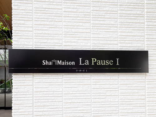 ラ・ポーズⅠ 0101号-12