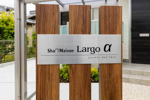 シャーメゾン ラルゴ α 0102号-5