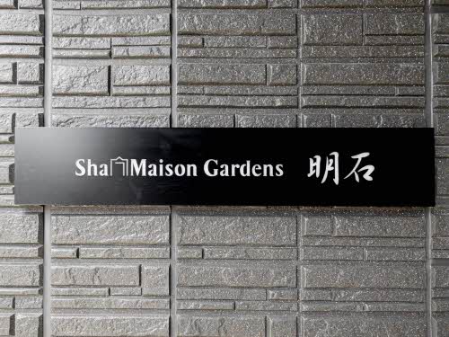 シャーメゾンガーデンズ明石 0102号-2