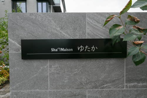 Ｓｈａ　Ｍａｉｓоｎ　ゆたか 0203号-3