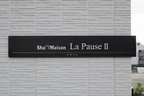 ラ・ポーズⅡ 0105号-3