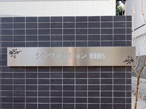 シンワマンション　ｅｉｎｓ 0305号-13