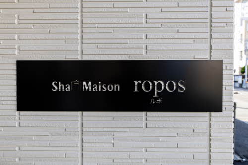 シャーメゾンｒｏｐｏｓ（ルポ） 0101号-13