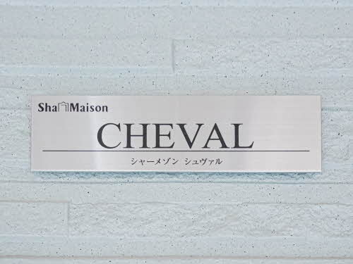 シュヴァル 0102号-13