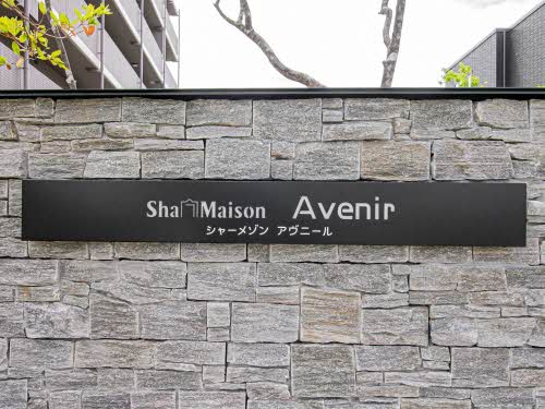 シャーメゾン　アヴニール 0202号-12