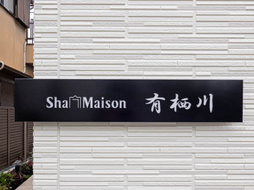 シャーメゾン　有栖川 0201号-3