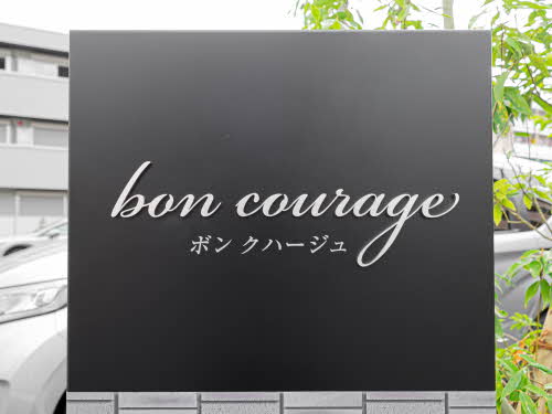 bon courage 0102号-12
