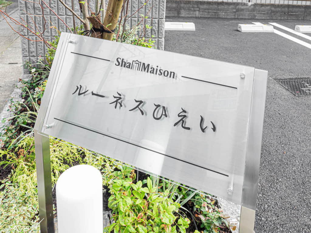 ルーネスひえい 0103号-12
