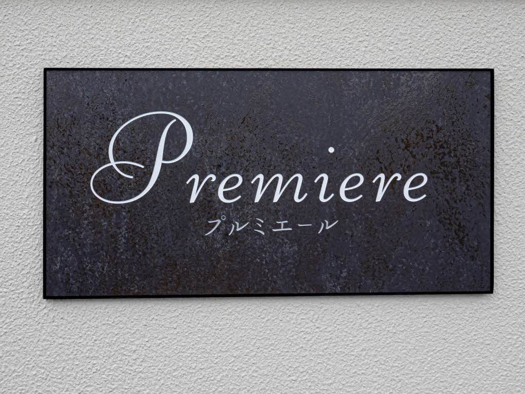 プルミエール 0303号-12