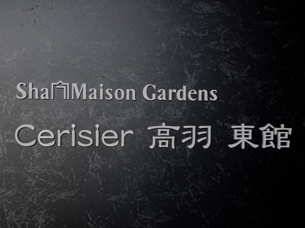 シャーメゾンガーデンズ　セリシール高羽　東館 0203号-12