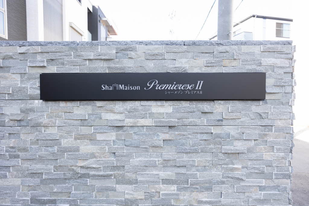 シャーメゾン　プレミアスⅡ 0201号-11