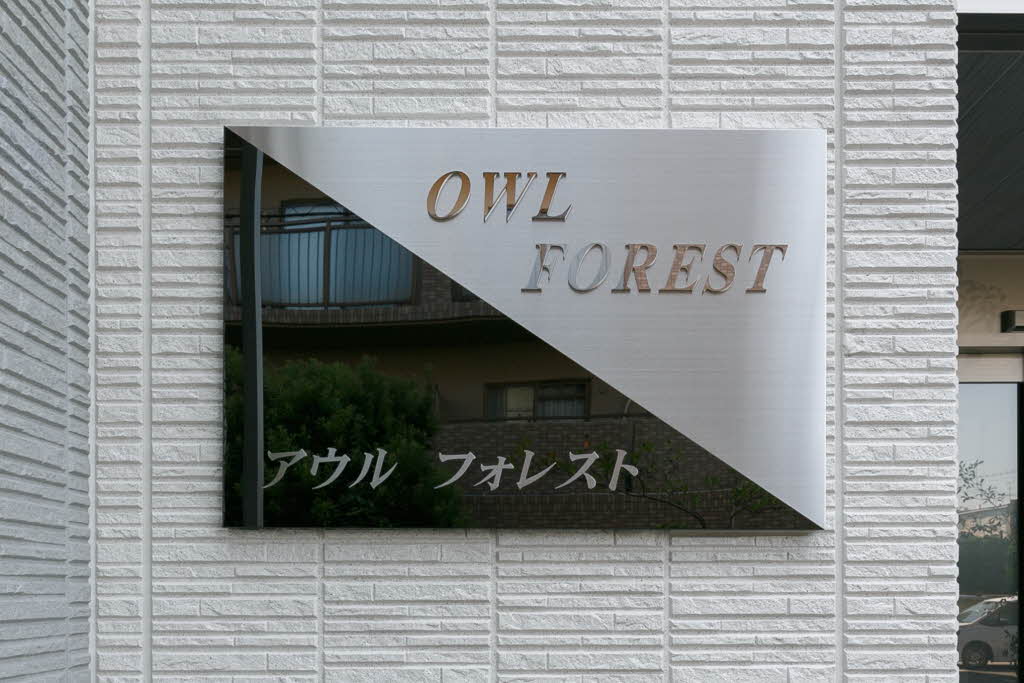 ＯＷＬ　ＦＯＲＥＳＴ 0302号-12