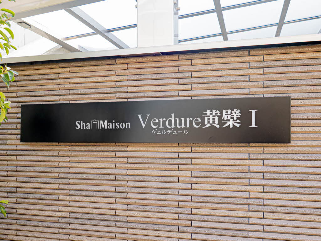 Ｓｈａ　Ｍａｉｓｏｎ　Ｖｅｒｄｕｒｅ黄檗Ⅰ 0302号-13