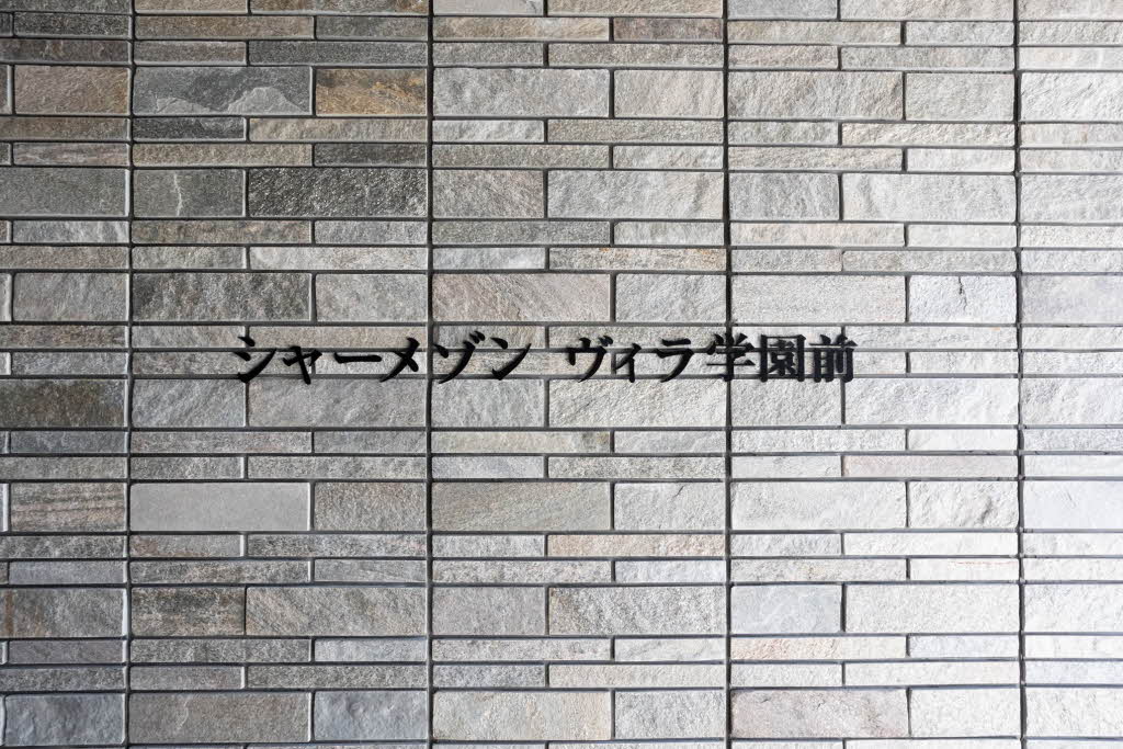 シャーメゾン　ヴィラ学園前 0305号-2