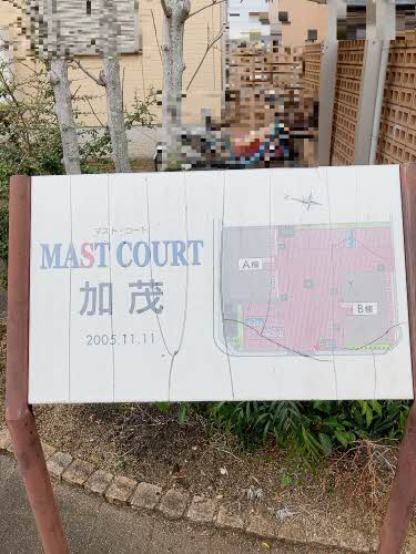 MAST COURT加茂 B101号-15