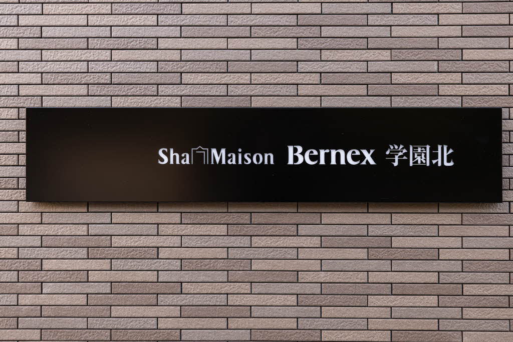 シャーメゾン Bernex学園北 0302号-3
