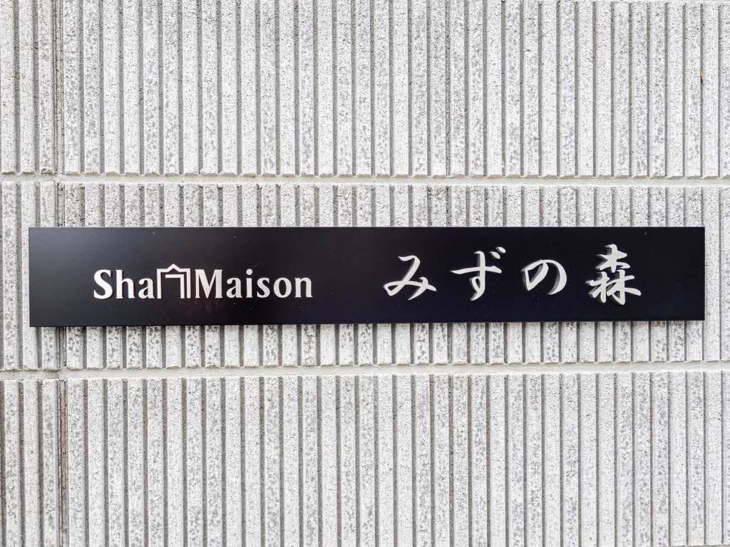 シャーメゾン みずの森 0203号-11