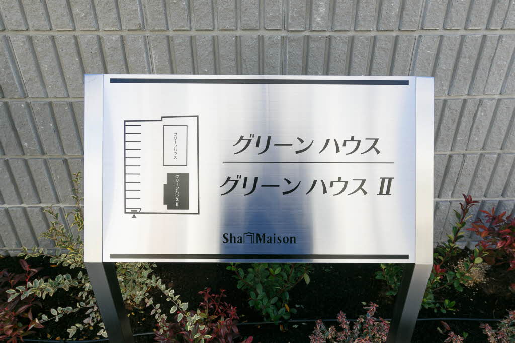 グリーンハウスⅡ 0201号-2