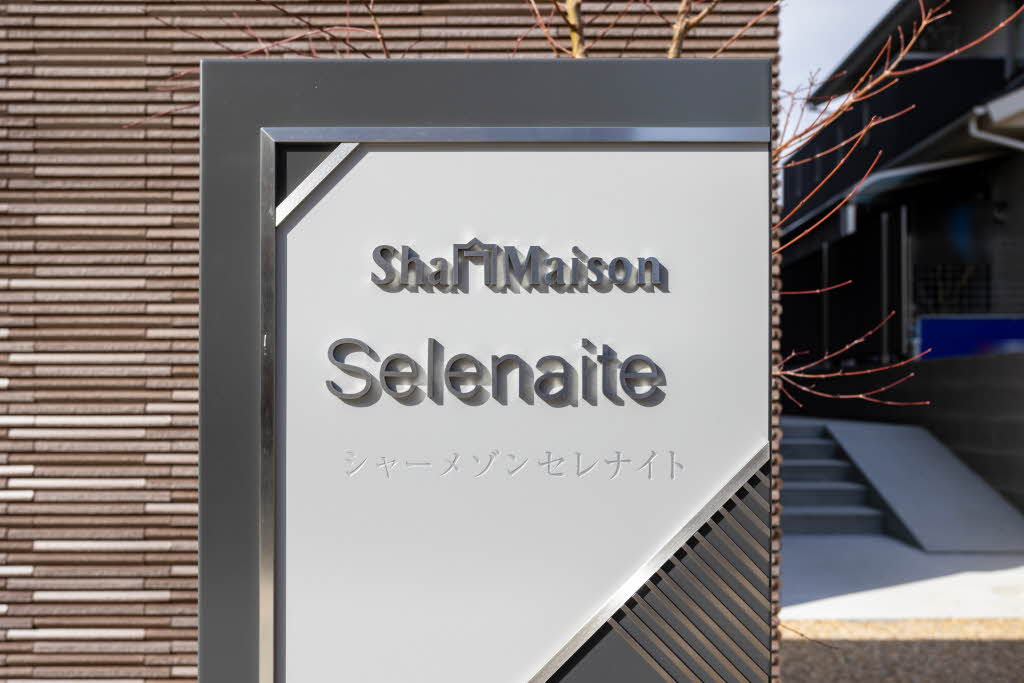 シャーメゾン　セレナイト 0102号-2