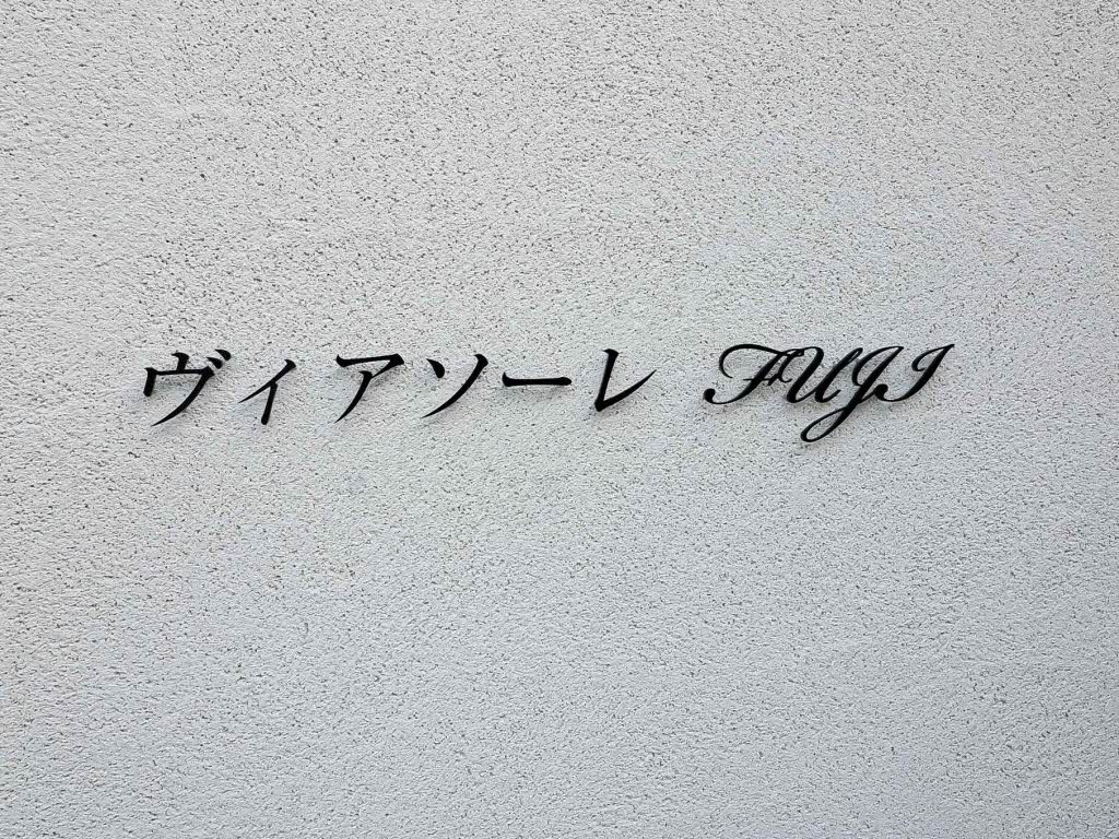 ヴィアソーレ　ＦＵＪＩ 0205号-11