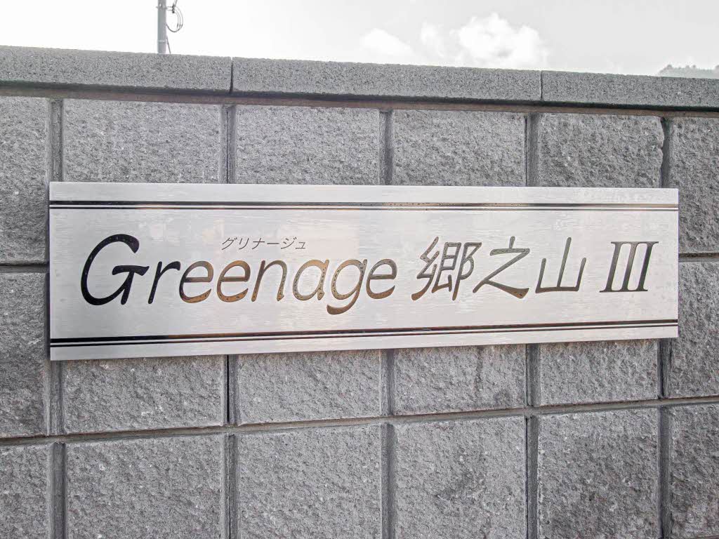 グリナージュ郷之山Ⅲ 0201号-12