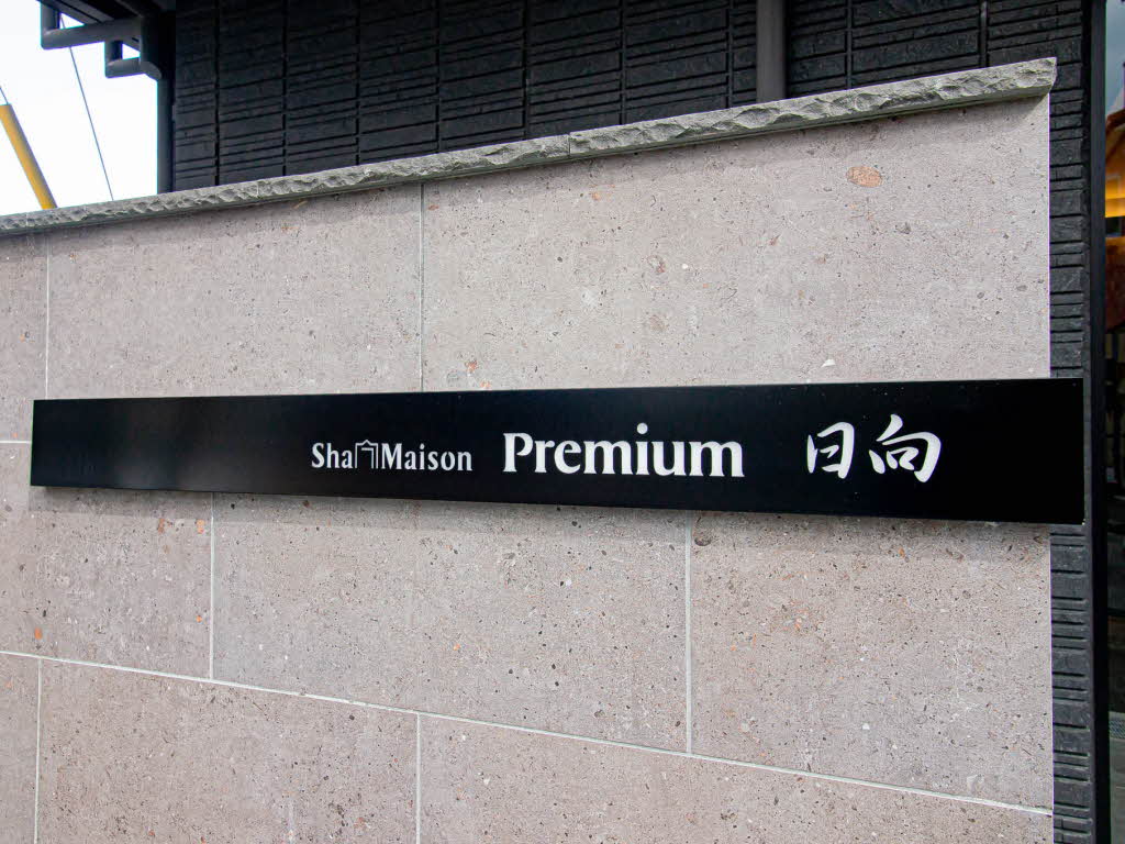 シャーメゾンプレミアム日向 0103号-11