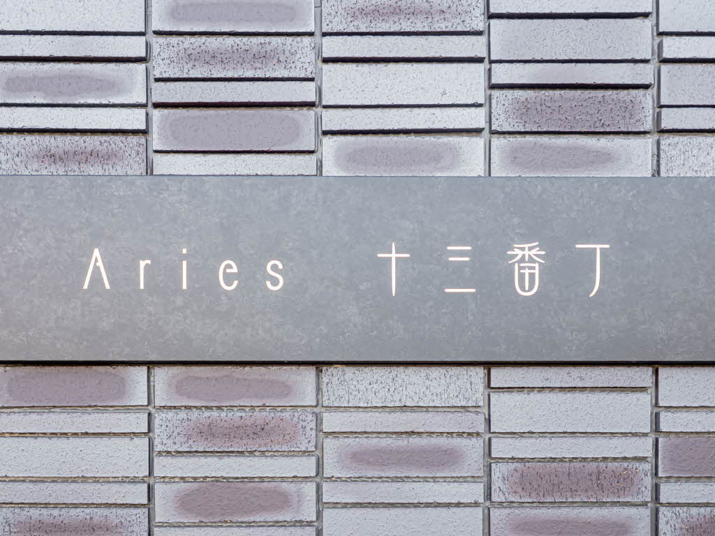 アリエス十三番丁 0105号-2