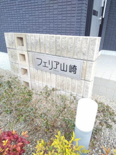 フェリア山崎 B101号-13