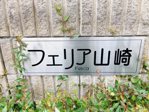フェリア山崎 B101号-15