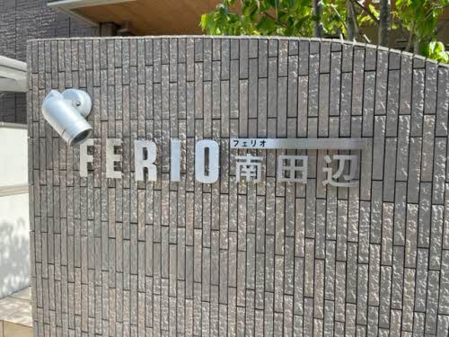 フェリオ南田辺 0301号-2