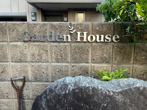 ガーデン・ハウス 0110号-4