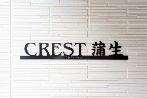 CREST蒲生 0101号-2