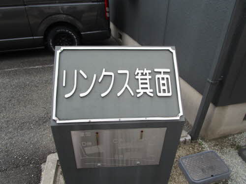 リンクス箕面 A103号-2