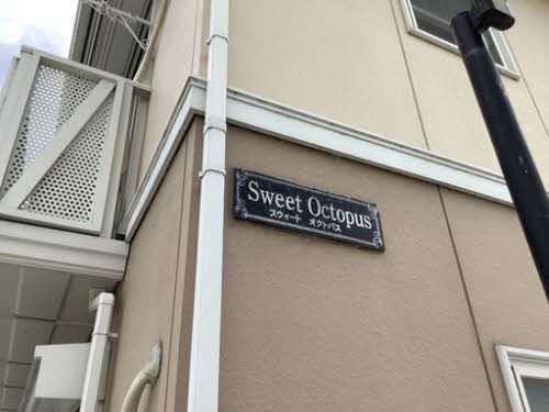 スウィートオクトパス. 0102号-12
