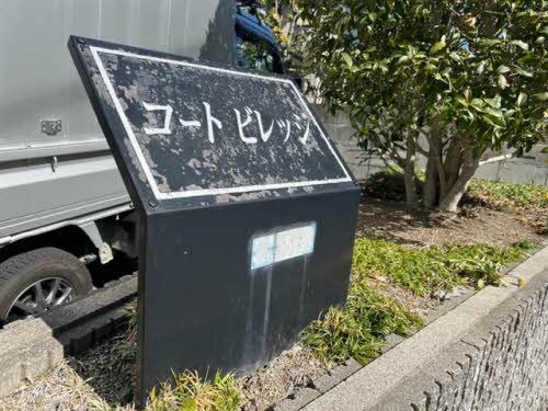 コートビレッジ 0105号-15